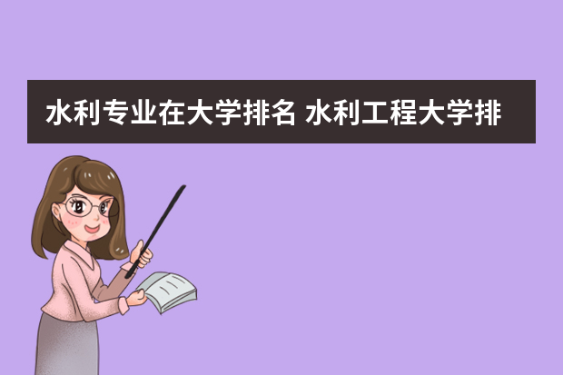 水利专业在大学排名 水利工程大学排名